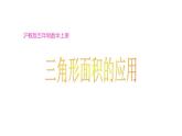 五年級上冊數(shù)學(xué)課件   三角形的面積2      滬教版(共12張PPT)