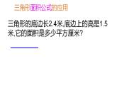 五年級上冊數(shù)學(xué)課件   三角形的面積2      滬教版(共12張PPT)