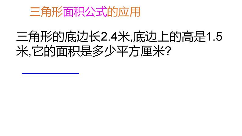 五年级上册数学课件   三角形的面积2      沪教版(共12张PPT)第3页