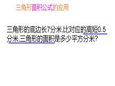 五年級上冊數(shù)學(xué)課件   三角形的面積2      滬教版(共12張PPT)