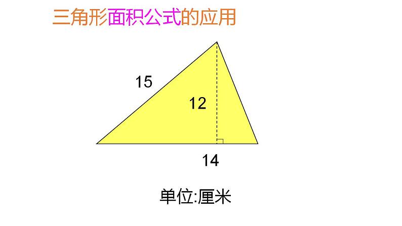 五年级上册数学课件   三角形的面积2      沪教版(共12张PPT)第5页