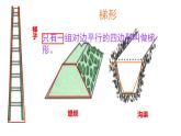 五年级上册数学课件  梯形的认识 1  沪教版(共12张PPT)