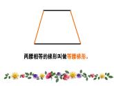 五年级上册数学课件  梯形的认识 1  沪教版(共12张PPT)