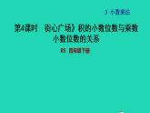 2022四年级数学下册第3单元小数乘法3街心广场积的小数位数与乘数小数位数的关系习题课件北师大版