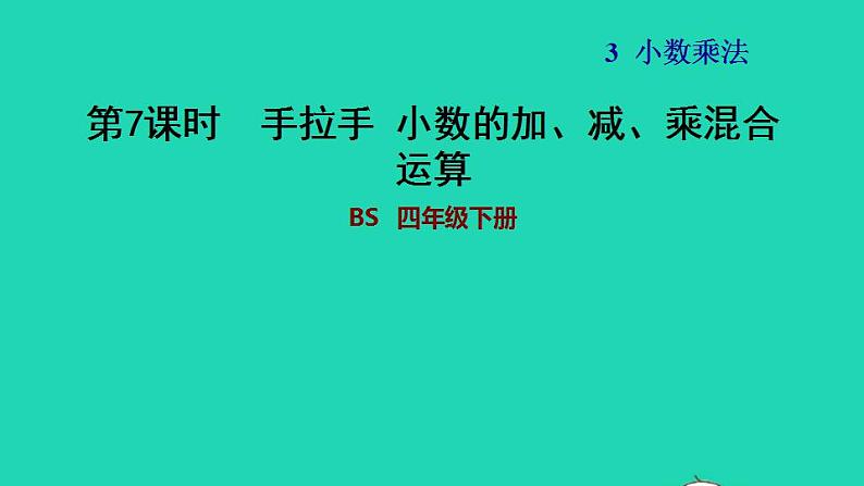 2022四年级数学下册第3单元小数乘法6手拉手小数的加减乘混合运算习题课件北师大版01