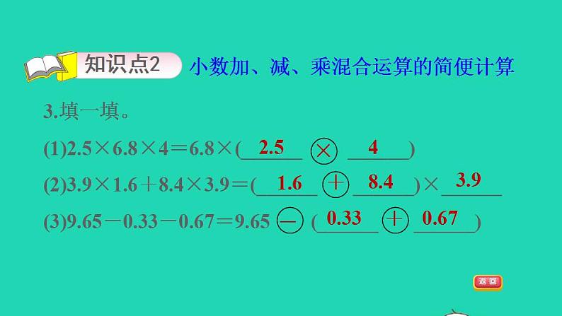 2022四年级数学下册第3单元小数乘法6手拉手小数的加减乘混合运算习题课件北师大版05