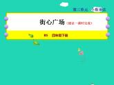 2022四年级数学下册第3单元小数乘法3街心广场授课课件北师大版