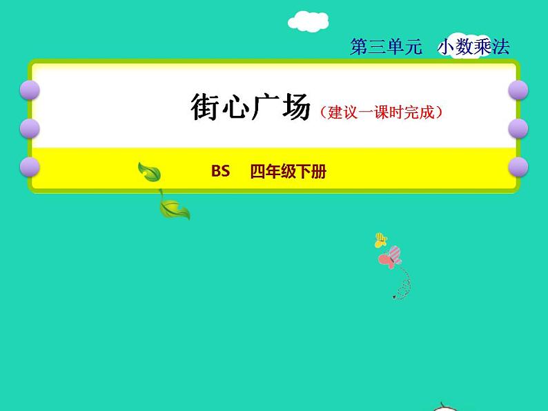 2022四年级数学下册第3单元小数乘法3街心广场授课课件北师大版01