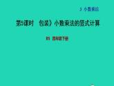 2022四年级数学下册第3单元小数乘法4包装小数乘法的竖式计算习题课件北师大版