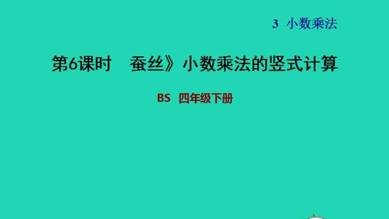 2022四年级数学下册第3单元小数乘法5蚕丝小数乘法的竖式计算习题课件北师大版01