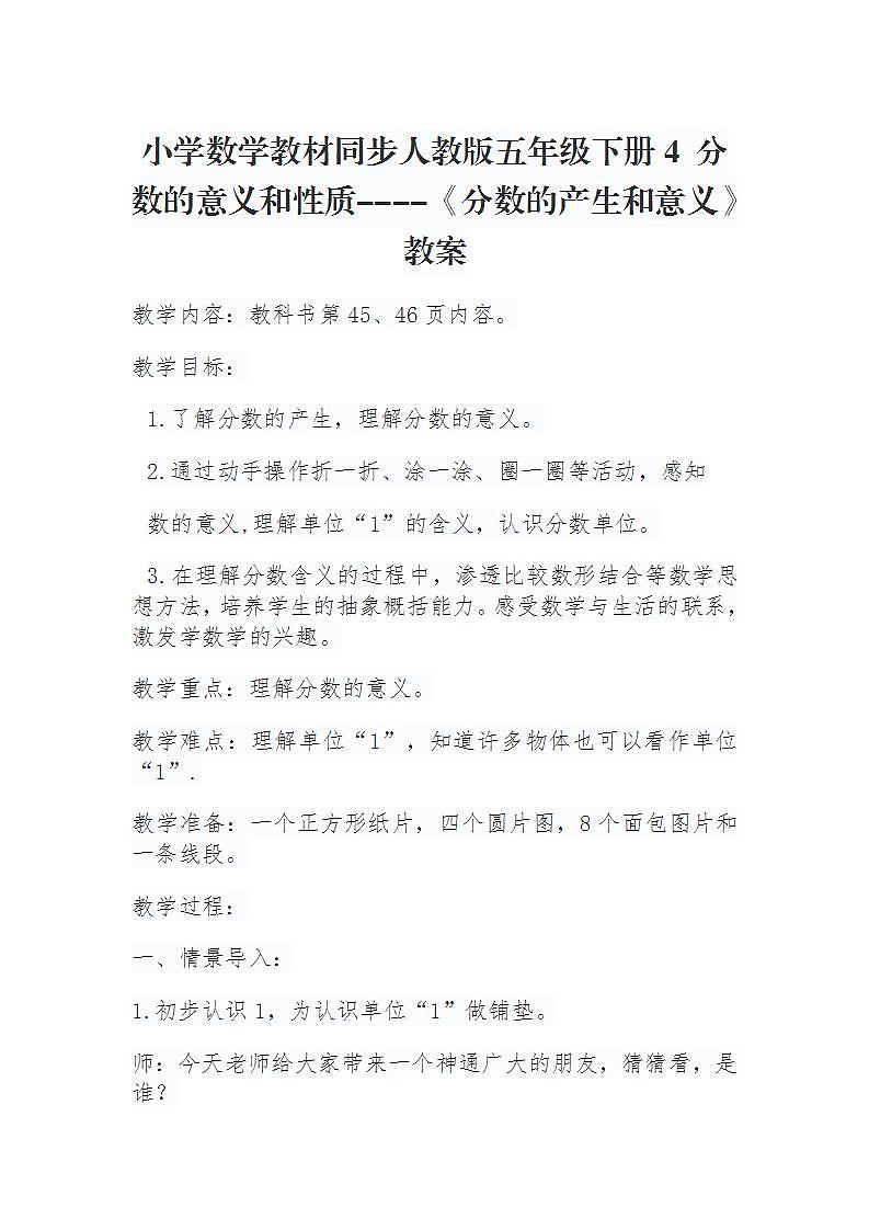 小学数学教材同步人教版五年级下册4 分数的意义和性质----《分数的产生和意义》教案第1页