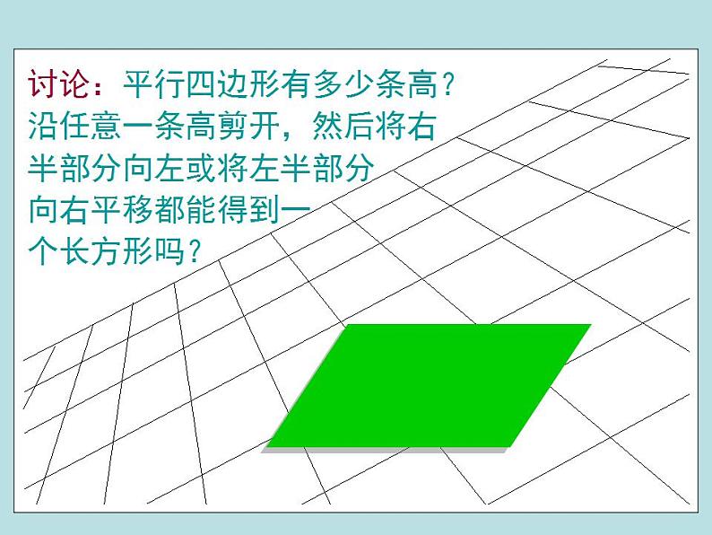 五年级上册数学课件 - 01平行四边形的面积    人教版(共21张PPT)第7页