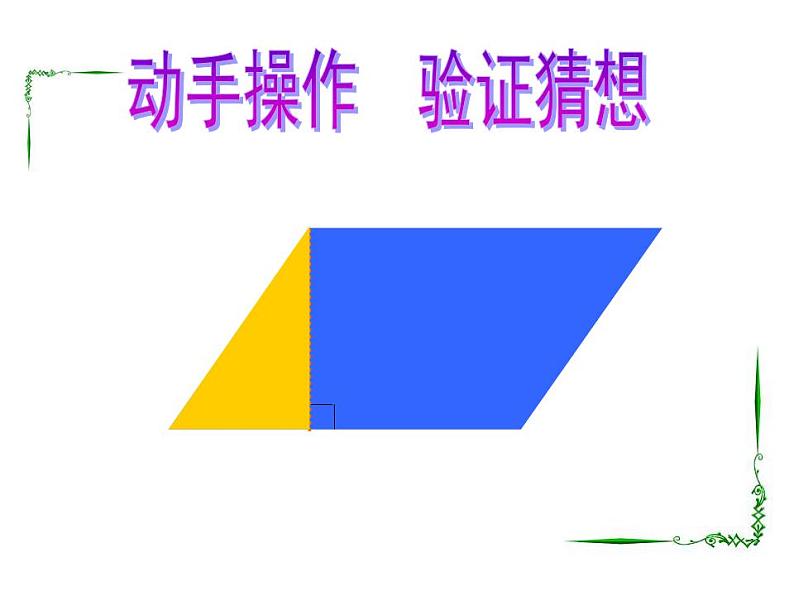 五年级上册数学课件  平行四边形的面积  人教版   (共19张PPT)第5页