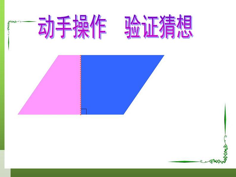 五年级上册数学课件  平行四边形的面积  人教版   (共19张PPT)第6页