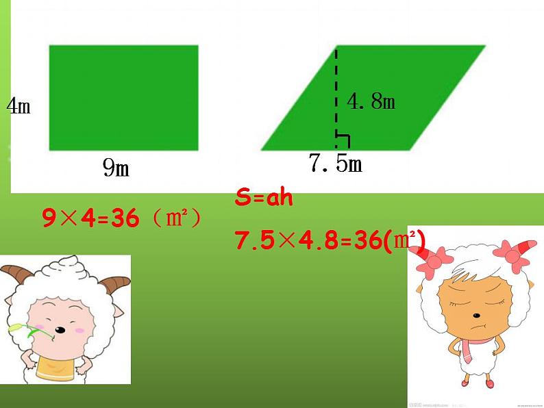 五年级上册数学课件  平行四边形的面积  人教版   (共19张PPT)第8页