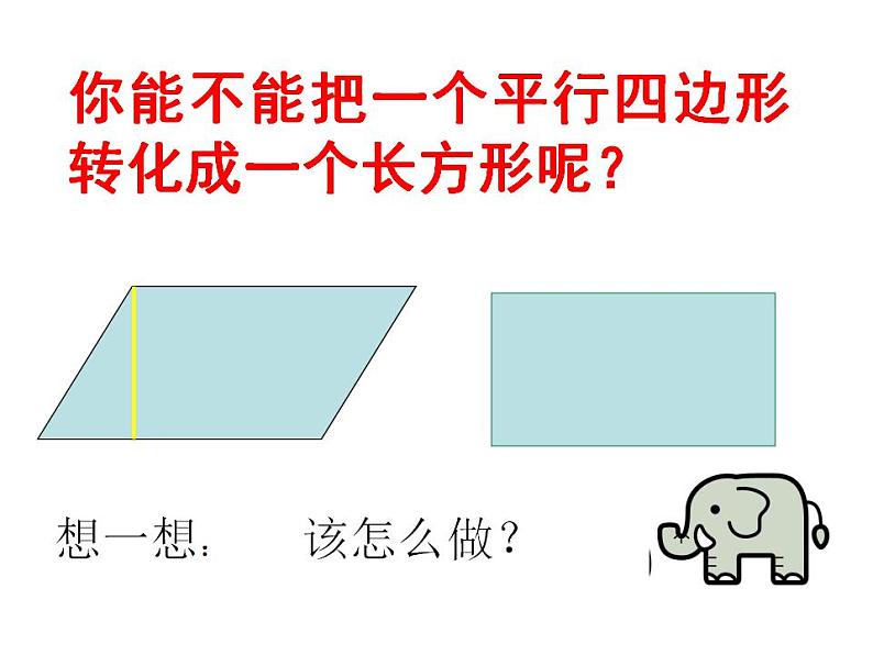 五年级上册数学课件 - 1平行四边形的面积    人教版(共23张PPT)06