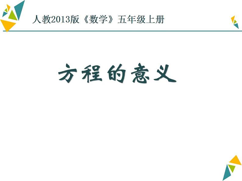 五年级上册数学课件-《方程的意义》 (共16张PPT)人教版第1页