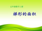 五年级上册数学课件 - 梯形的面积    人教版(共45张PPT)