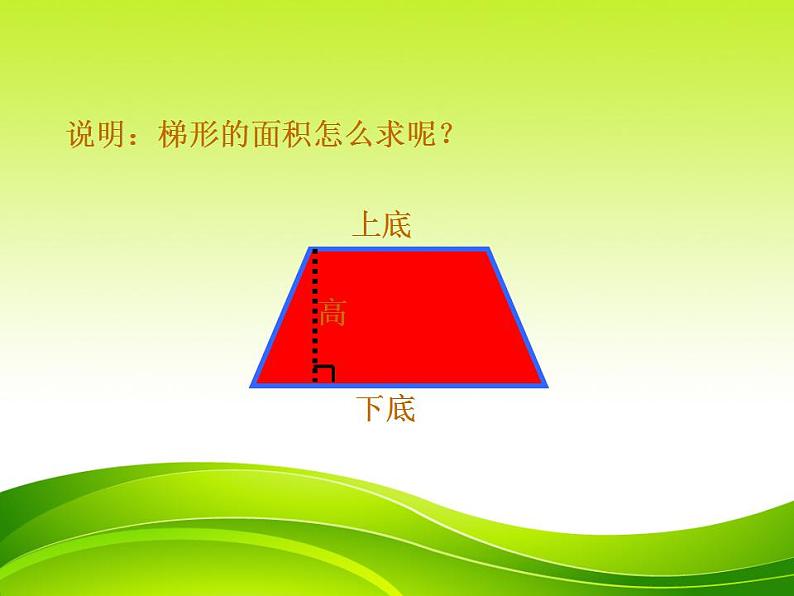 五年级上册数学课件 - 梯形的面积    人教版(共45张PPT)第8页