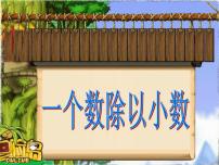 小学数学人教版五年级上册一个数除以小数课堂教学课件ppt