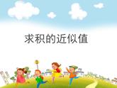 五年级上册数学课件-01小数乘法-03积的近似数- -人教版  (共9张PPT)