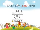 五年级上册数学课件-01小数乘法-03积的近似数- -人教版  (共9张PPT)