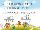 五年级上册数学课件-01小数乘法-03积的近似数- -人教版  (共9张PPT)