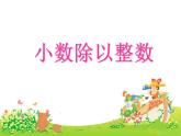 五年级上册数学课件-03小数除法-01除数是整数的小数除法 人教版(共14张PPT)