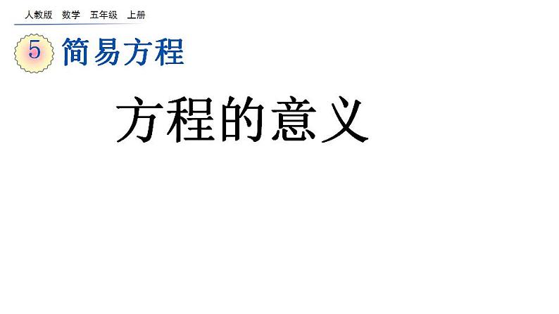 五年级上册数学课件 《方程的意义》人教版   (共16张PPT)02