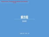 五年级上册数学课件-05简易方程-04解方程--人教版(共19张PPT)