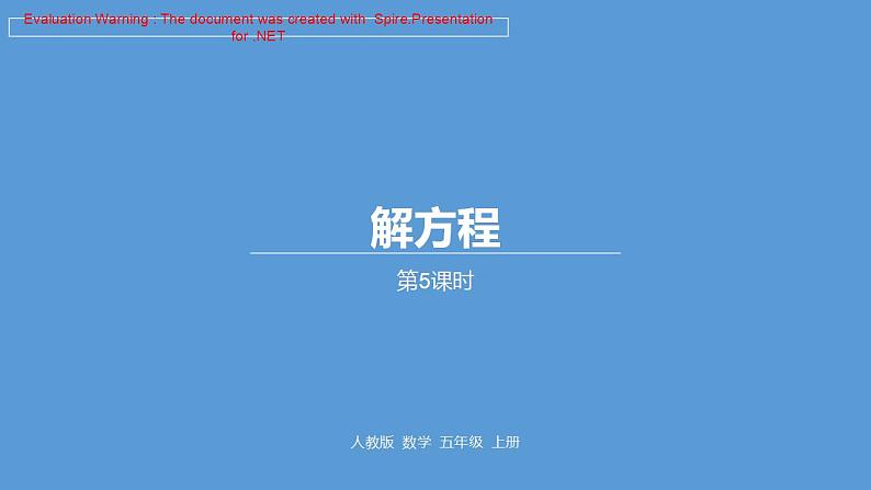 五年级上册数学课件-05简易方程-04解方程--人教版(共19张PPT)01