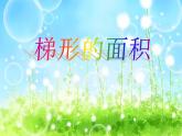 五年级上册数学课件 - 梯形的面积   人教版(共13张PPT)