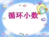 五年级上册数学课件-循环小数 人教版(共8张PPT)