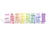 五年级上册数学课件 - 三角形的面积   人教版(共41张PPT)