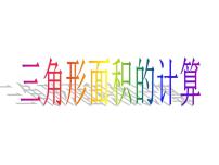 小学数学人教版五年级上册三角形的面积课前预习课件ppt