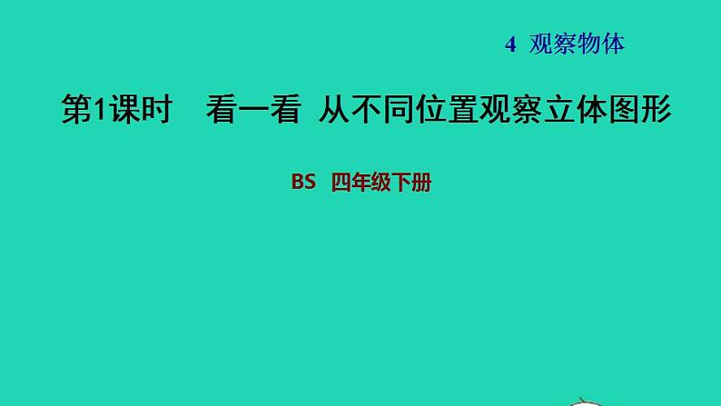 2022四年级数学下册第4单元观察物体1看一看从不同位置观察立体图形习题课件北师大版第1页
