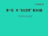 2022四年级数学下册数学好玩第11招用优化思想解决问题课件北师大版