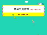 2022四年级数学下册数学好玩2奥运中的数学授课课件北师大版