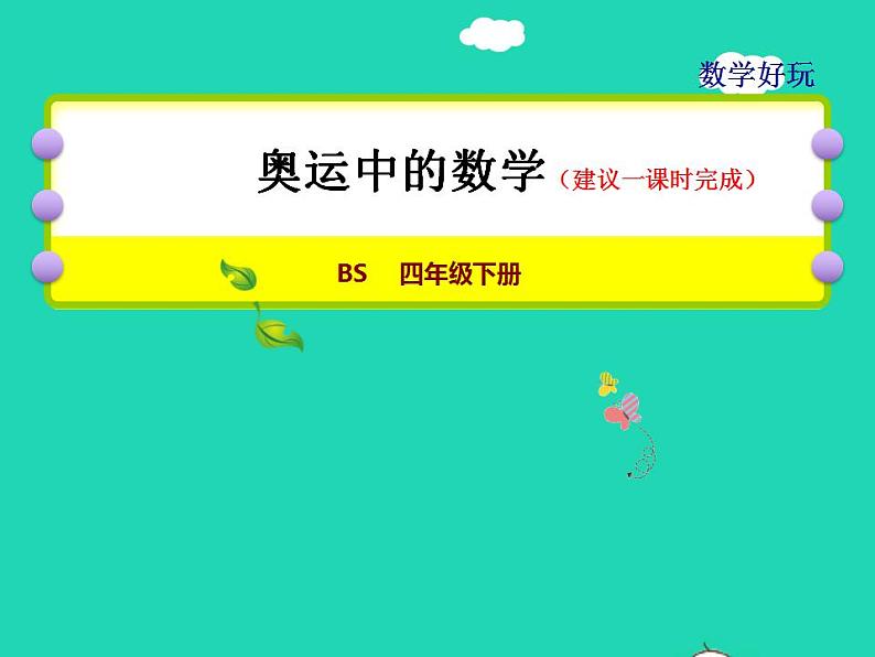 2022四年级数学下册数学好玩2奥运中的数学授课课件北师大版01