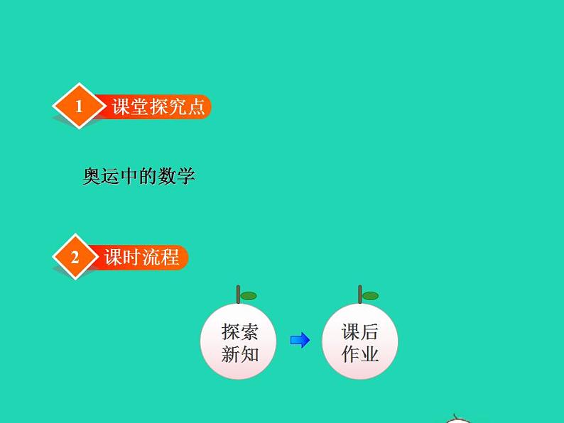 2022四年级数学下册数学好玩2奥运中的数学授课课件北师大版02