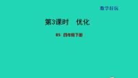 小学数学北师大版四年级下册优化习题课件ppt