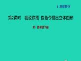 2022四年级数学下册第4单元观察物体2我说你搭按指令搭出立体图形习题课件北师大版