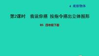 小学数学北师大版四年级下册四 观察物体我说你搭习题ppt课件