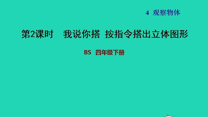 2022四年级数学下册第4单元观察物体2我说你搭按指令搭出立体图形习题课件北师大版第1页