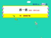 2022四年级数学下册第4单元观察物体3搭一搭授课课件北师大版