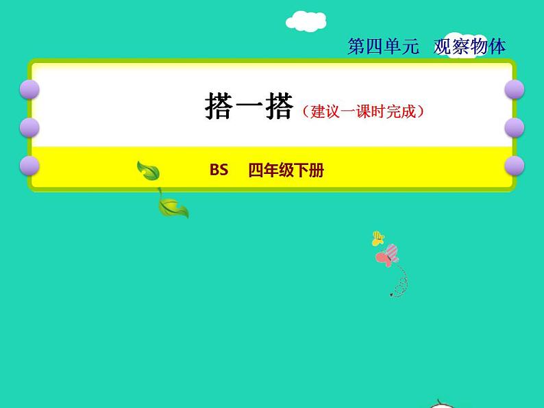 2022四年级数学下册第4单元观察物体3搭一搭授课课件北师大版第1页