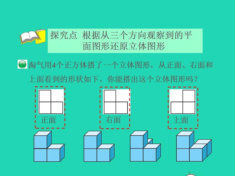 2022四年级数学下册第4单元观察物体3搭一搭授课课件北师大版第4页