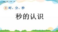 数学三年级上册1 时、分、秒获奖课件ppt