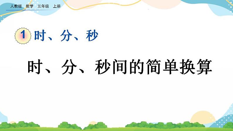 1.2 时、分、秒间的简单换算课件+教案+练习01