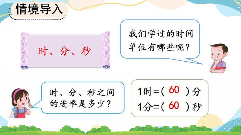 1.2 时、分、秒间的简单换算课件+教案+练习02